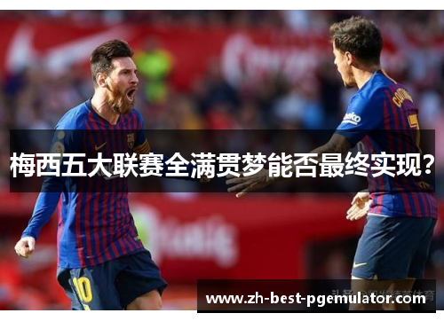 梅西五大联赛全满贯梦能否最终实现？