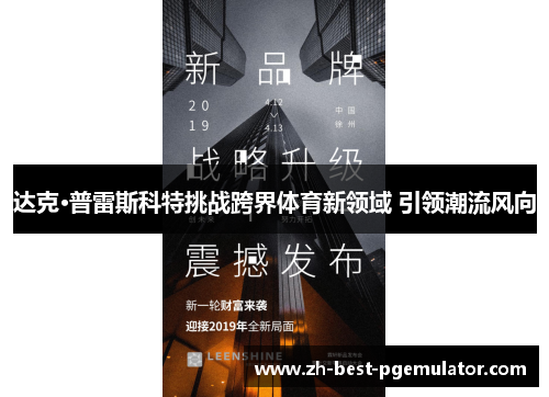 达克·普雷斯科特挑战跨界体育新领域 引领潮流风向