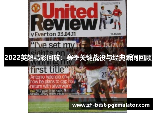 2022英超精彩回放：赛季关键战役与经典瞬间回顾