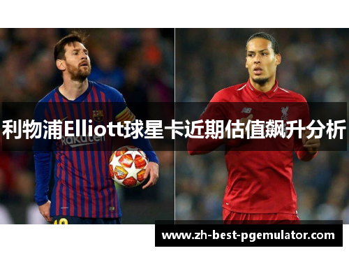 利物浦Elliott球星卡近期估值飙升分析 利物浦Elliott球星卡近期估值飙升分析