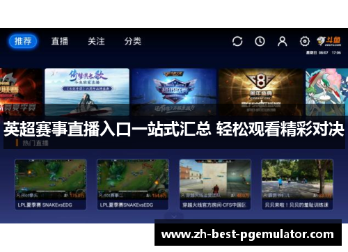 英超赛事直播入口一站式汇总 轻松观看精彩对决