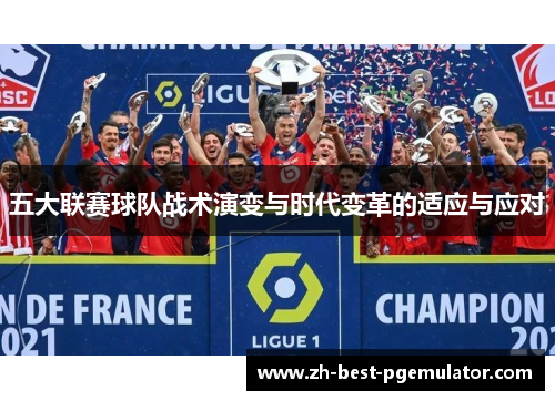 五大联赛球队战术演变与时代变革的适应与应对