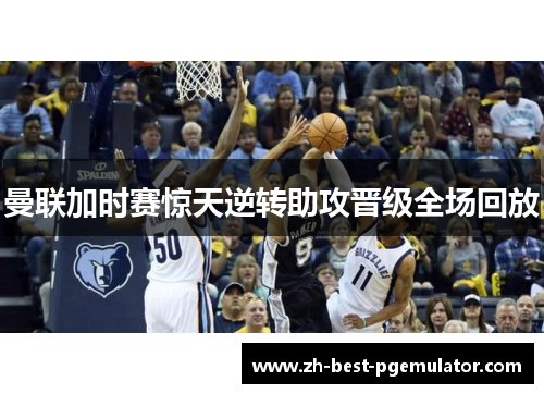 曼联加时赛惊天逆转助攻晋级全场回放
