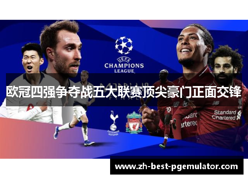 欧冠四强争夺战五大联赛顶尖豪门正面交锋