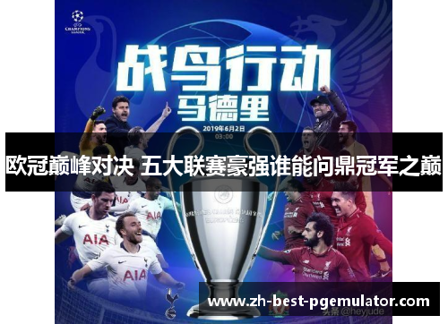 欧冠巅峰对决 五大联赛豪强谁能问鼎冠军之巅