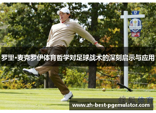 罗里·麦克罗伊体育哲学对足球战术的深刻启示与应用