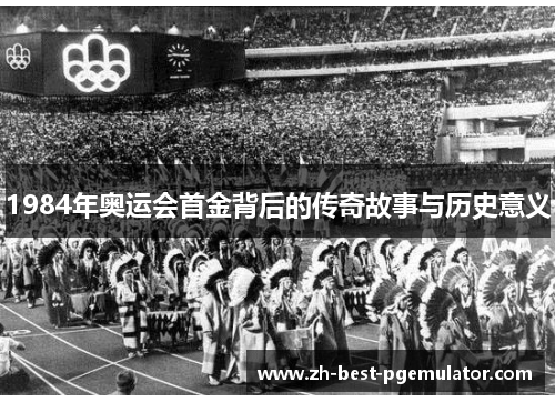 1984年奥运会首金背后的传奇故事与历史意义